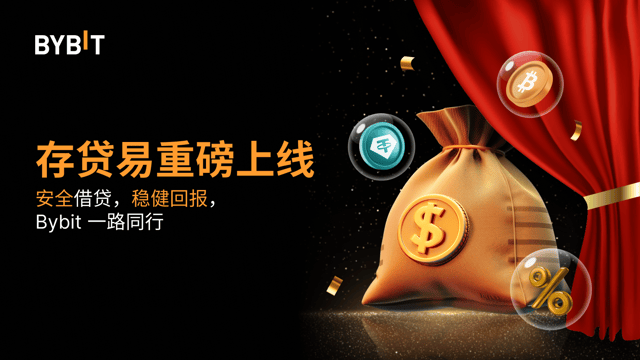 Bybit 存贷易全新上线